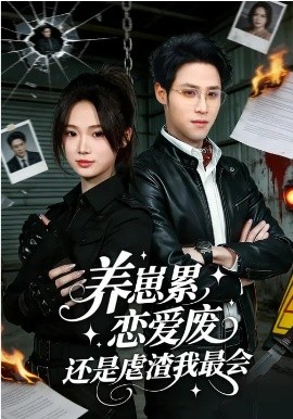 养崽累，恋爱废，还是虐渣我最会全集