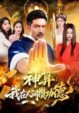 神算：我在人间攒功德全集