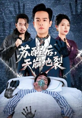 苏醒后，天崩地裂全集