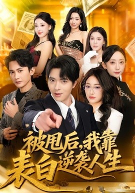 被甩后，我靠表白逆袭人生全集