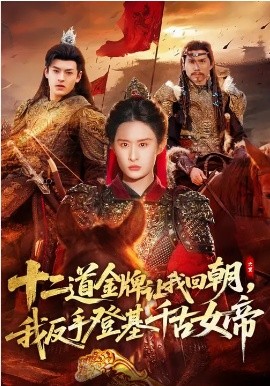 十二道金牌让我回朝，我反手登基千古女帝全集