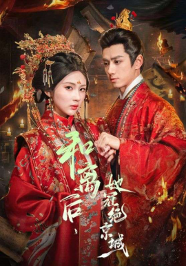 和离后，她冠绝京城全集