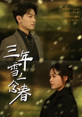 三年雪，一念春全集