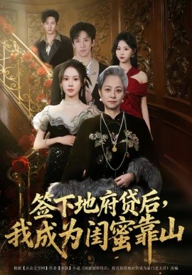 签下地府贷后，我成为闺蜜靠山全集