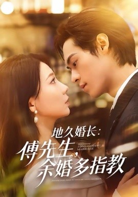 地久婚长：傅先生，余婚多指教全集