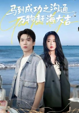 马到成功之沟通万物赶海大吉全集