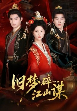 旧梦碎，江山谋全集