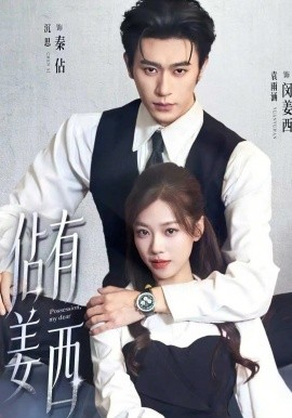 佔有姜西短剧全集