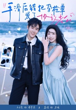 手滑后错把孕检单发了协议老公全集