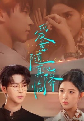 爱意随真心降临全集