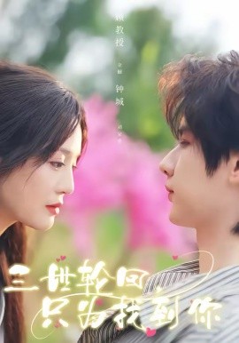 三世轮回，只为找到你全集