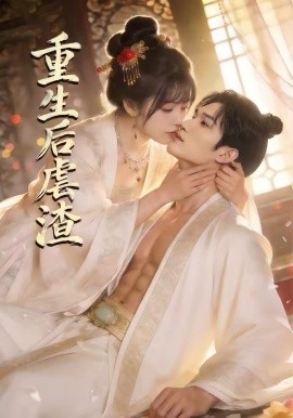 重生后虐渣全集