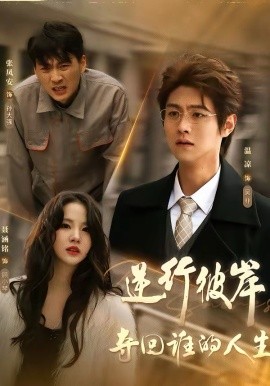 逆行彼岸夺回谁的人生全集