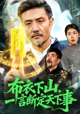 布衣下山，一言断定天下事全集