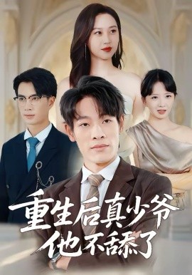 重生后真少爷他不舔了全集
