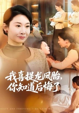 我喜提龙凤胎，你知道后悔了全集