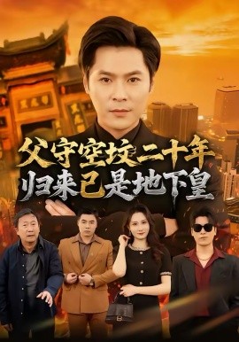 父守空坟二十年，归来已是地下皇全集