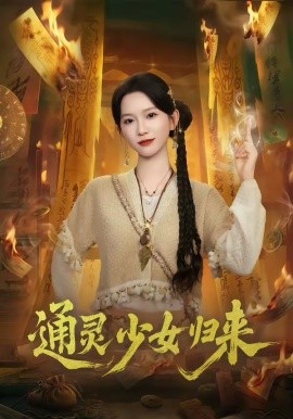 通灵少女归来全集