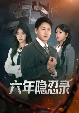 六年隐忍录全集