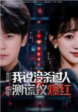 直播：我说没杀过人，测谎仪爆红全集