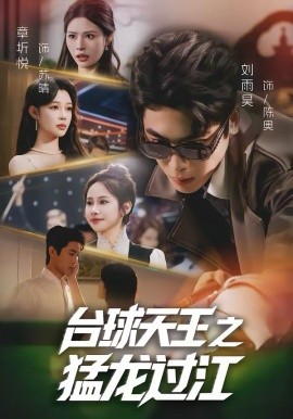 台球天王之猛龙过江全集