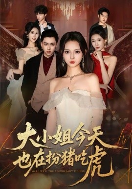大小姐今天也在扮猪吃虎全集