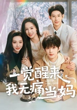 一觉醒来我无痛当妈全集