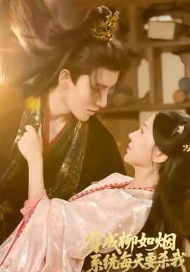 穿成柳如烟系统每天要杀我全集