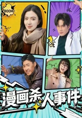 漫画杀人事件全集