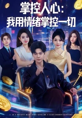 掌控人心我用情绪掌控一切全集