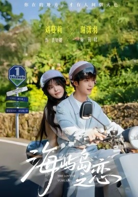 海屿岛之恋全集