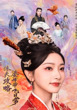 休夫攻略：婆母带飞日常全集