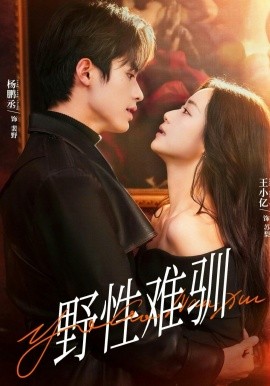 野性难驯 驯野2全集