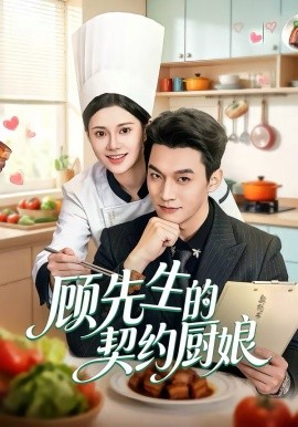 顾先生的契约厨娘全集