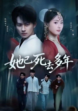 她已死去多年全集