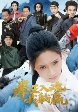拳王入魂我躺赢全集