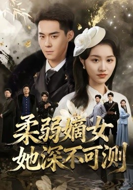 柔弱嫡女她深不可测全集