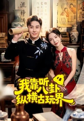 我靠听八卦纵横古玩界全集