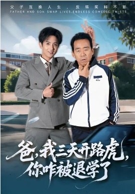爸，我三天开路虎，你咋被退学了全集