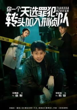 你一个天选罪犯，转头加入刑侦队全集