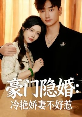 豪门隐婚：冷艳娇妻不好惹全集