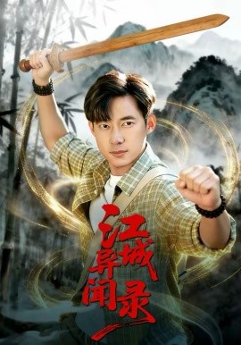 江城异文录全集