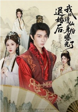 被退婚后，我的诗仙身份曝光了全集