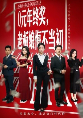 0元年终奖，老板娘悔不当初全集