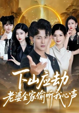 下山应劫老婆全家偷听我心声全集