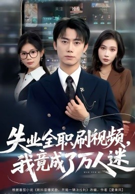 失业全职刷视频，我竟成了万人迷全集