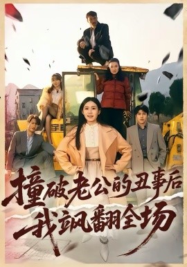 撞破老公的丑事后我飒翻全场全集