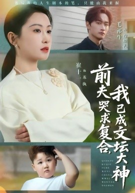 前夫哭求复合，我已成文坛大神全集