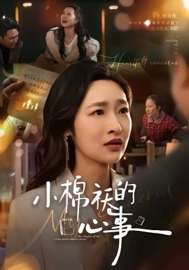 小棉袄的心事全集