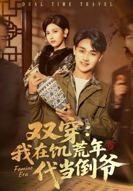 双穿：我在饥荒年代当倒爷全集